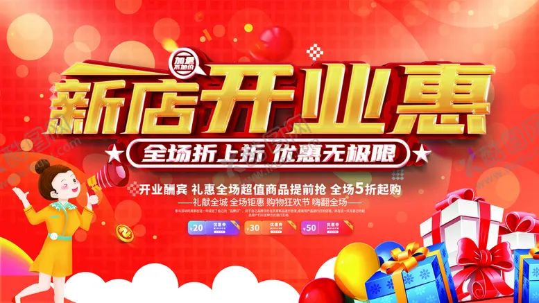 编号：51369511170355513527【酷图网】源文件下载-盛大开业