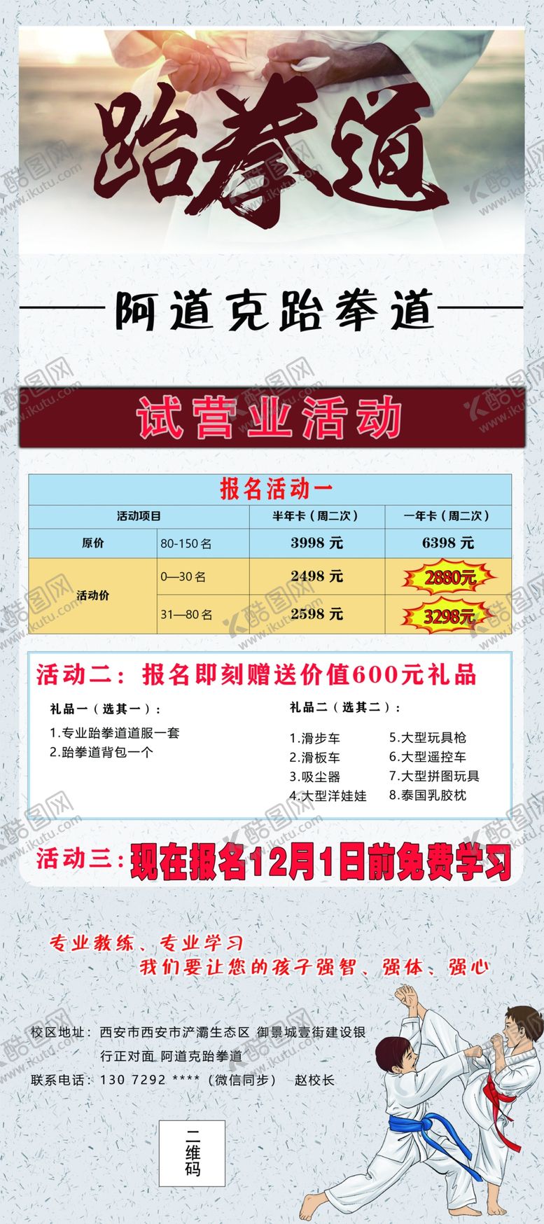 编号：37761007051330471958【酷图网】源文件下载-跆拳道报名展架