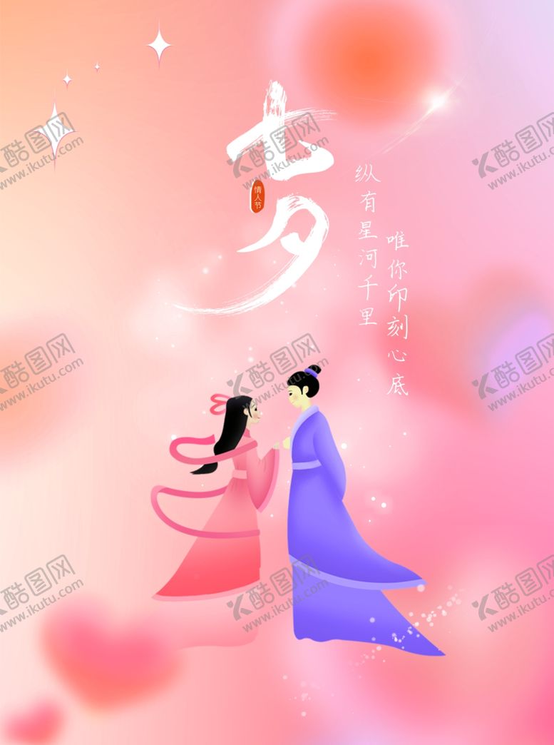编号：21846402142045378924【酷图网】源文件下载-七夕海报