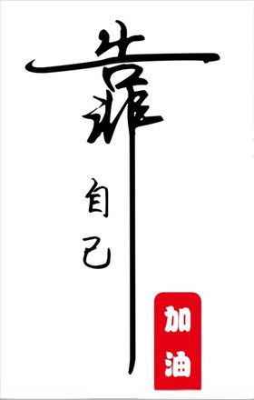 车贴靠自己