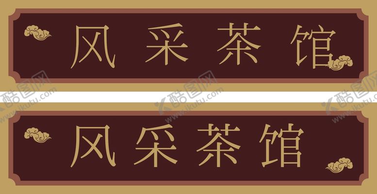 编号：85112802161521402888【酷图网】源文件下载-风采茶馆