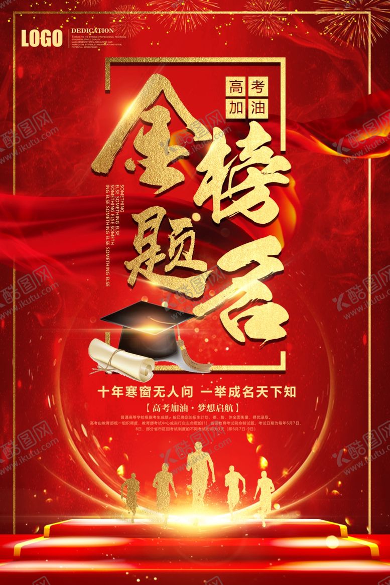 编号：79483606291818538901【酷图网】源文件下载-金榜题名海报