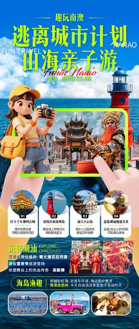 趣玩南澳逃离城市计划海报