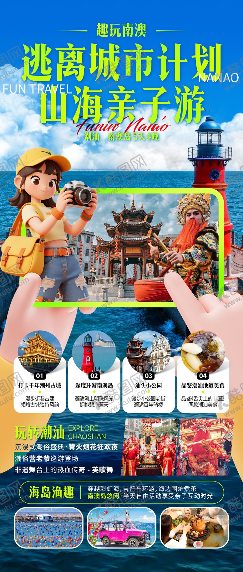 编号：49916007151520168835【酷图网】源文件下载-趣玩南澳逃离城市计划海报