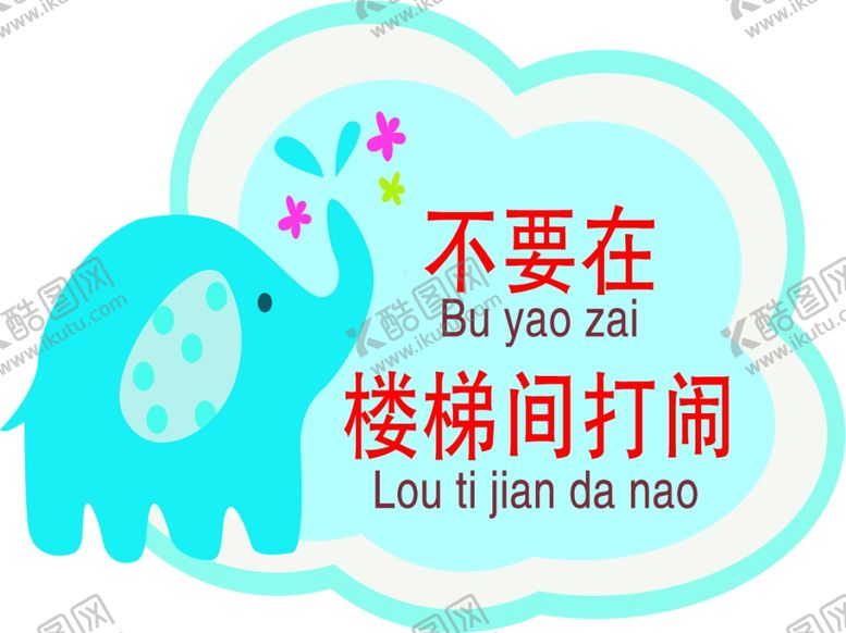 编号：57599302251850546809【酷图网】源文件下载-楼梯温馨提示