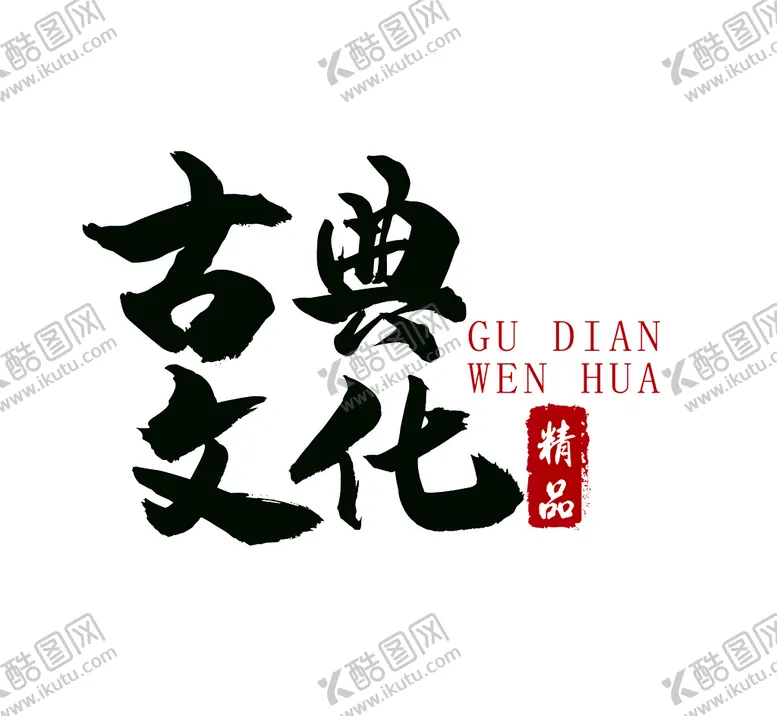 编号：34857910061028056319【酷图网】源文件下载-手绘矢量图古典文化字体设计