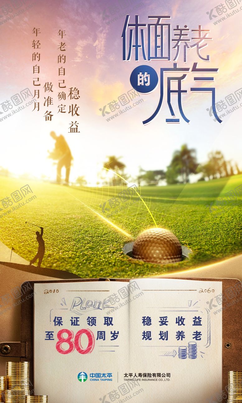 编号：99570109210446049488【酷图网】源文件下载-太平人寿保险公司体面养老海报
