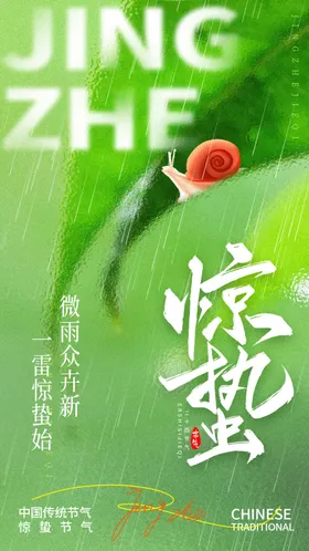 惊蛰海报转发图雨水谷雨转发图宣传