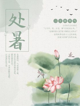 处暑
