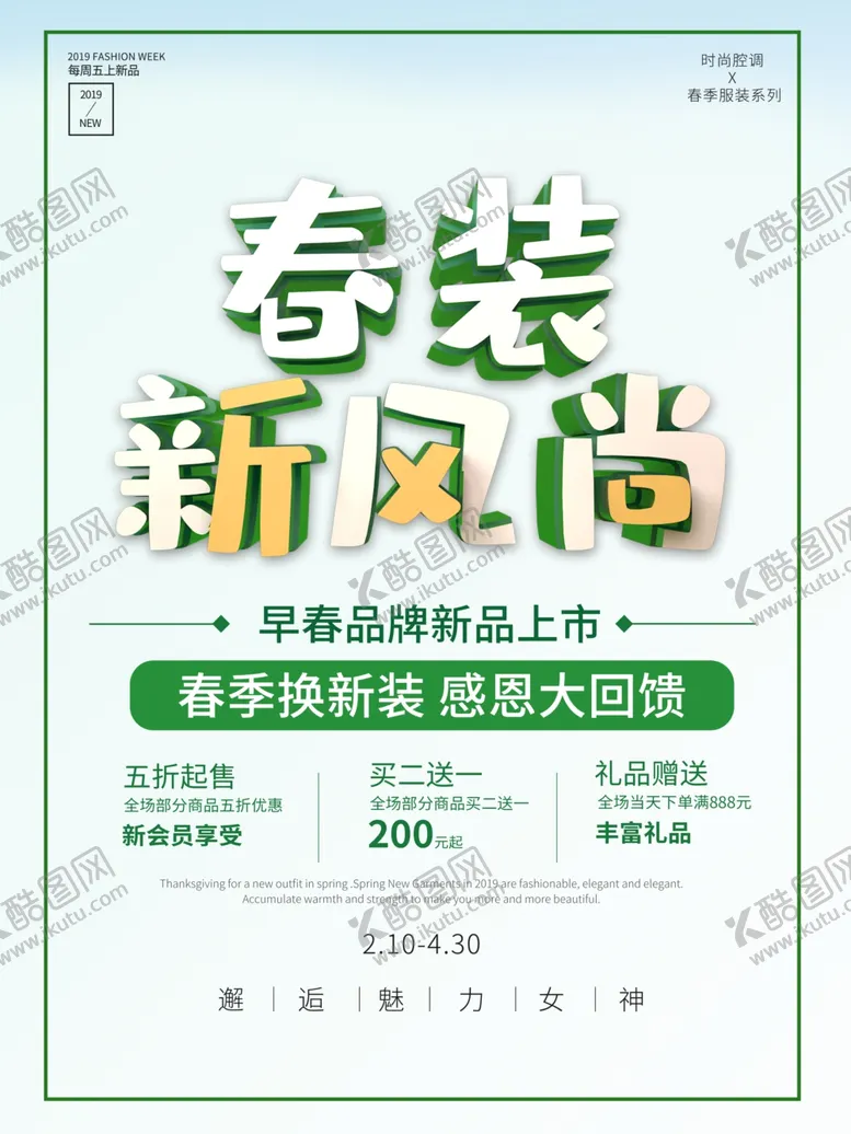 编号：21017106232038562587【酷图网】源文件下载-春装新风尚