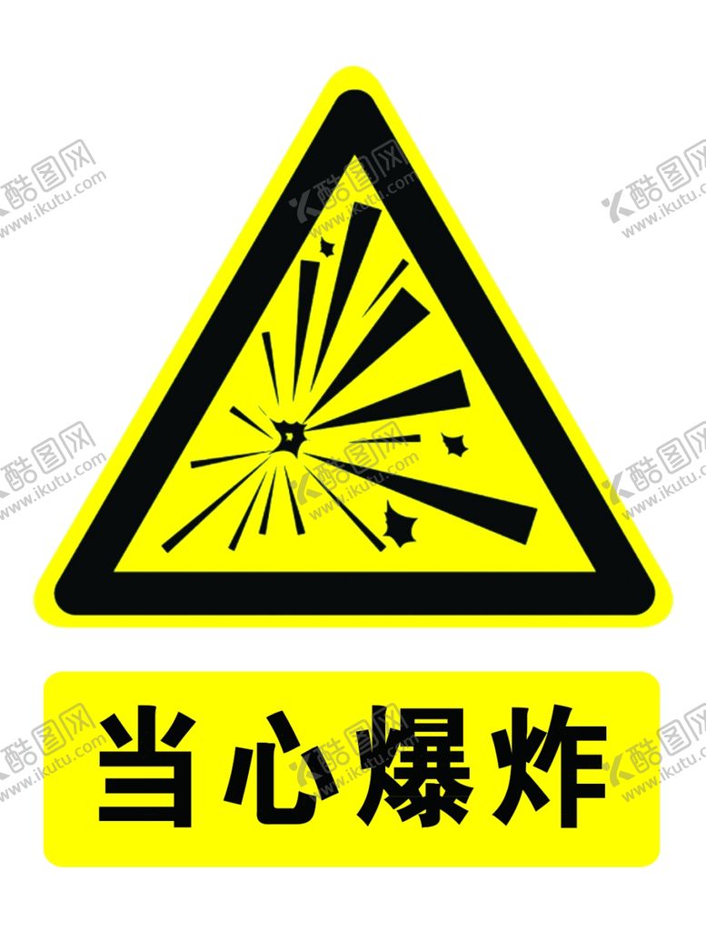 编号：91144709221501363440【酷图网】源文件下载-当心爆炸反光膜