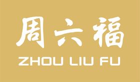 周六福logo