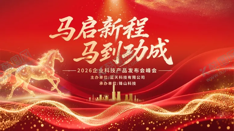 编号：39792803311724182632【酷图网】源文件下载-马年年会