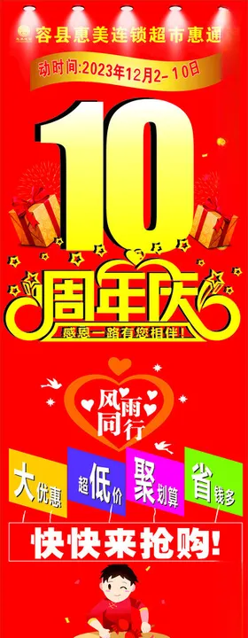 10周年庆