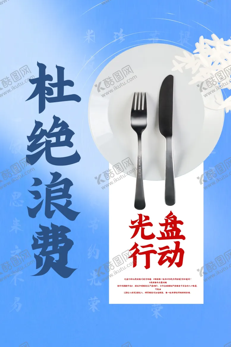 编号：42281205020627165744【酷图网】源文件下载-杜绝浪费社会公益宣传海报