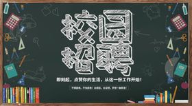 编号：04529810012007593652【酷图网】源文件下载-校园招聘