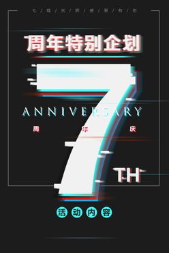 7周年庆 