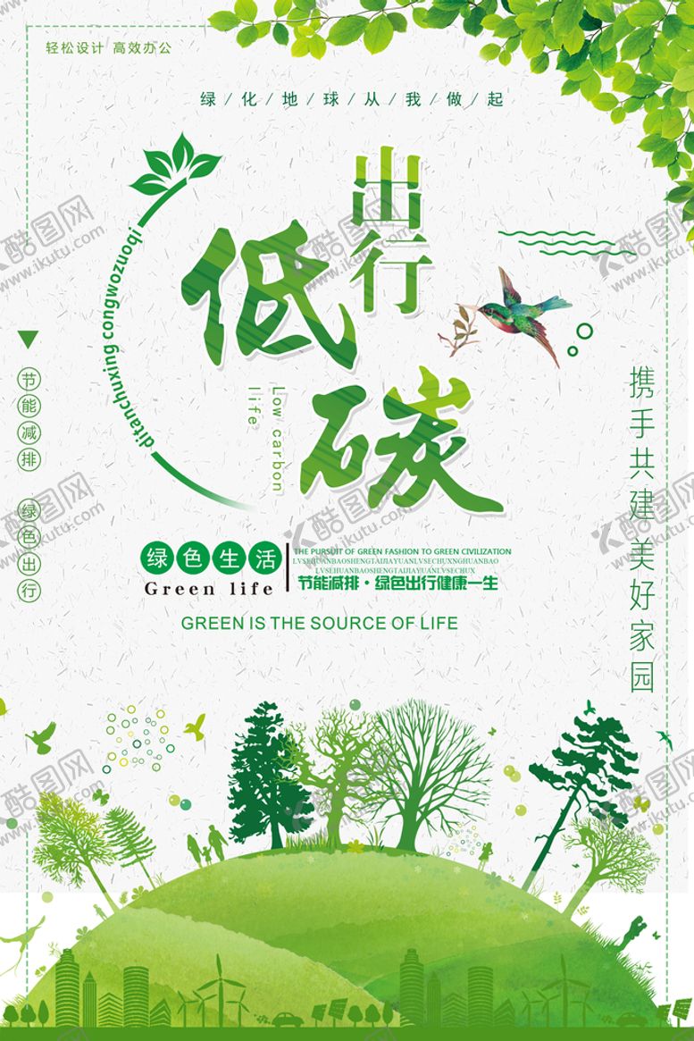 编号：93343711121637544600【酷图网】源文件下载-低碳出行