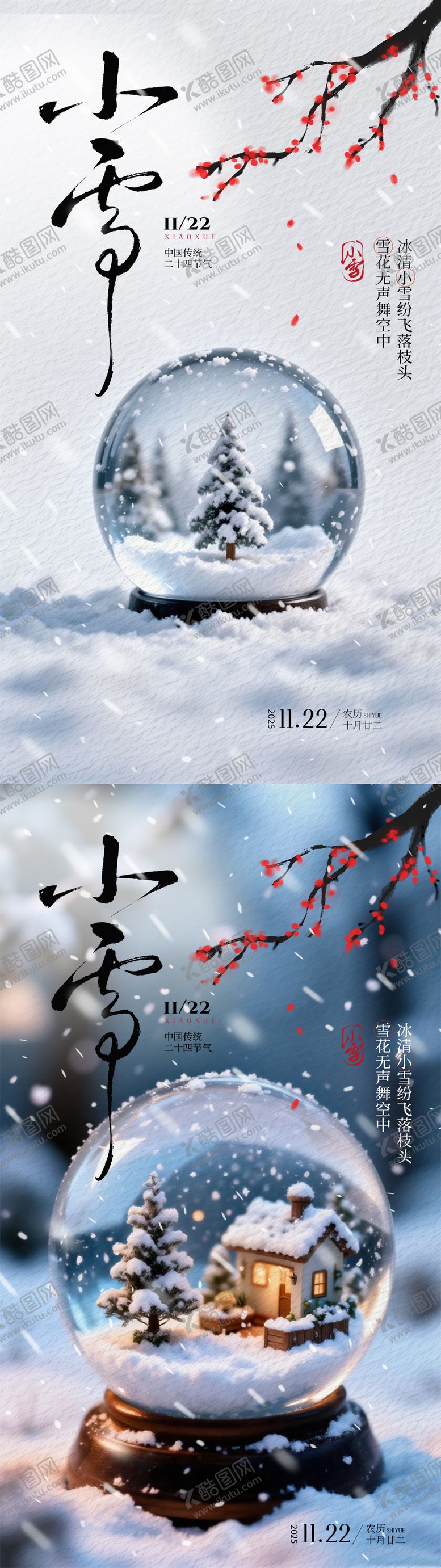 编号：77685511160101428055【酷图网】源文件下载-水晶球小雪节气海报