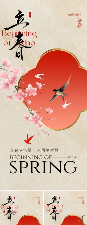 新中式立春节气海报