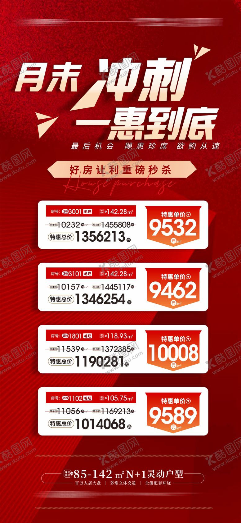 编号：24455111170709075566【酷图网】源文件下载-地产月末冲刺海报