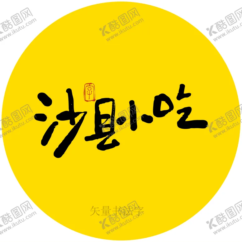 编号：57948209170608391369【酷图网】源文件下载-沙县小吃书法字
