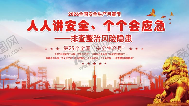 编号：32607505290925411833【酷图网】源文件下载-安全生产月
