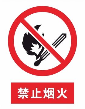 禁止烟火