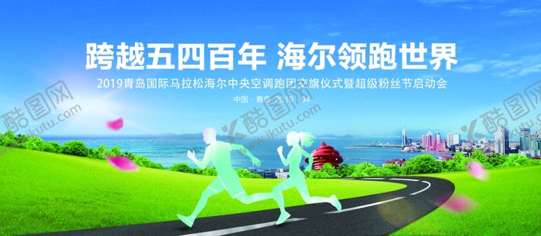 编号：92023010170013073614【酷图网】源文件下载-青岛马拉松