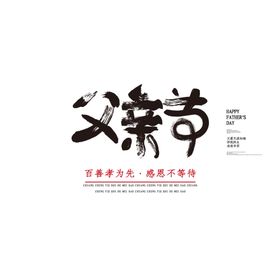 父亲节艺术字