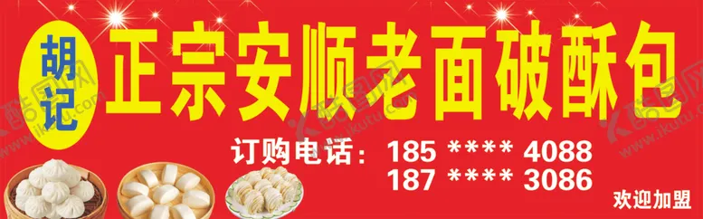 编号：87415901240901263497【酷图网】源文件下载-胡记正宗安顺老面破酥包招牌