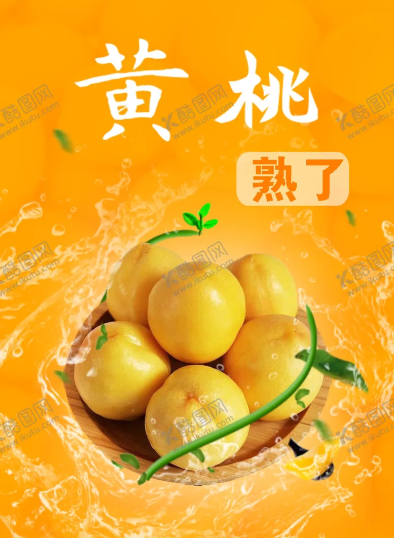 编号：62640805051945126201【酷图网】源文件下载-主图黄桃