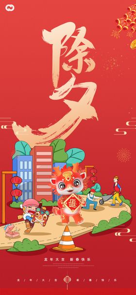 2024除夕龙纹新年海报