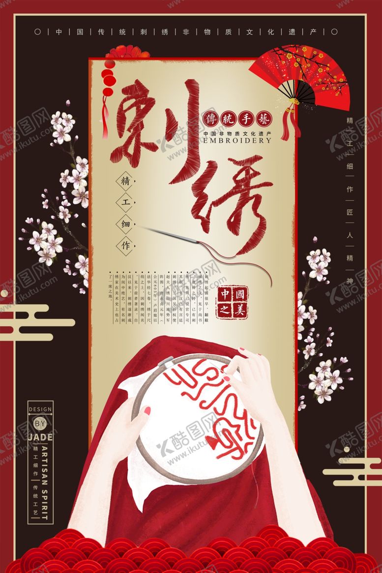 编号：58235206290737006237【酷图网】源文件下载-刺绣海报