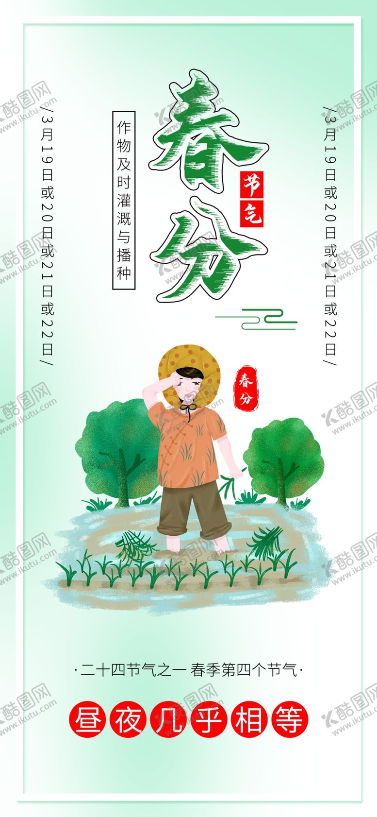 编号：49576307051316261876【酷图网】源文件下载-春分海报