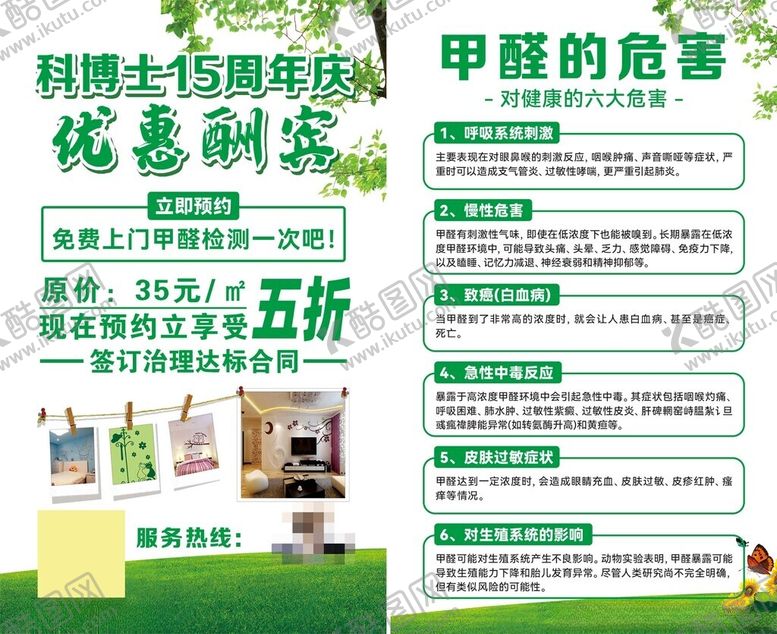 编号：24788211172128318973【酷图网】源文件下载-甲醛危害检测优惠酬宾