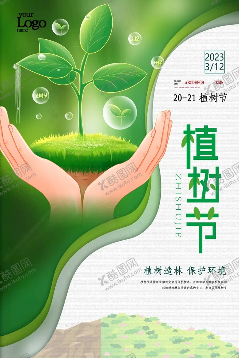 编号：32379110162245331054【酷图网】源文件下载-植树节