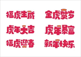 虎年大吉设计金贺岁福迎春暴富