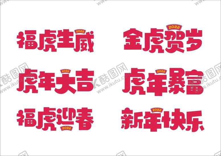 编号：65673301251434459211【酷图网】源文件下载-虎年大吉