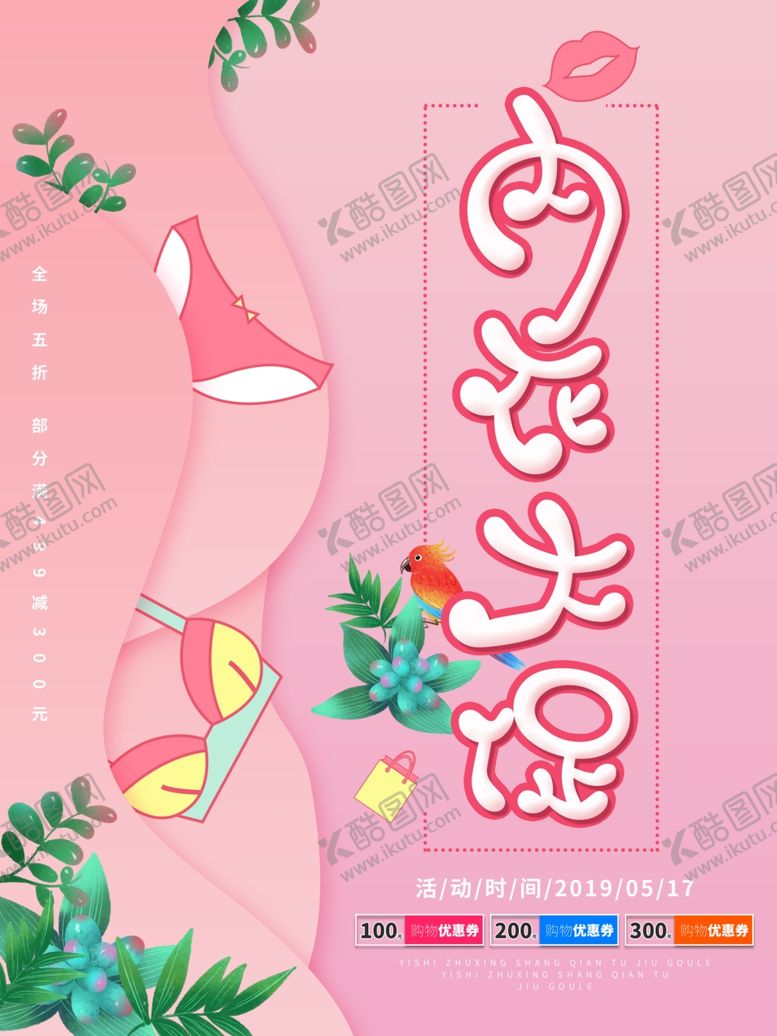 编号：98555110110926552056【酷图网】源文件下载-内衣大促
