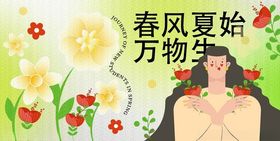 春风夏始万物生插画