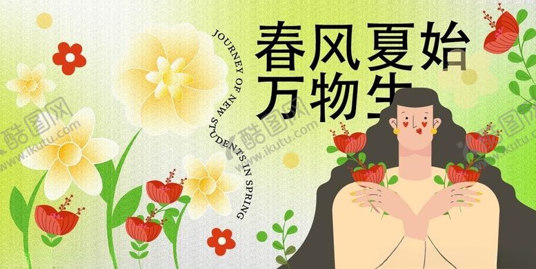 编号：14037204150144492581【酷图网】源文件下载-春风夏始万物生插画