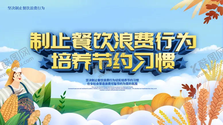 编号：39860710071843153045【酷图网】源文件下载-餐饮浪费