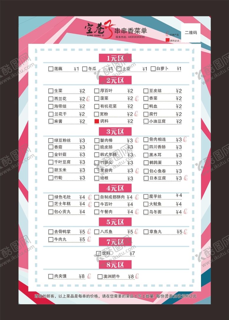 编号：82515511030430468213【酷图网】源文件下载-经典火锅串串时尚菜单