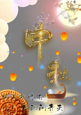 中秋
