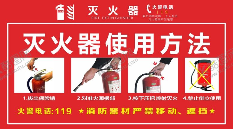 编号：17795811061104551086【酷图网】源文件下载-灭火器使用方法