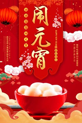 红色中国闹元宵海报