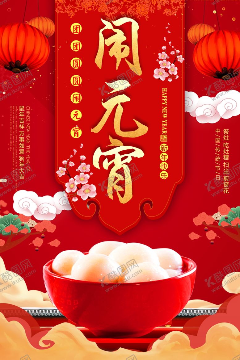 编号：14551010291754264326【酷图网】源文件下载-红色中国闹元宵海报