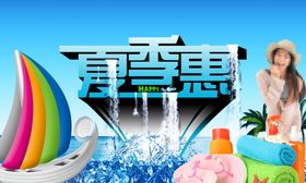 夏日大惠惠在当夏夏季宣传单