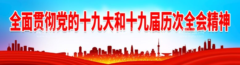 编号：48367009291411031890【酷图网】源文件下载-全面贯彻党的十九大和十九届历次